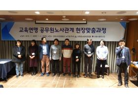 교육연맹 공무원노사관계 현장맞춤과정(11.28~11.29)