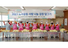 2021년 노사공동 사랑 나눔 김장 담그기(2021.12.04)