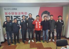 울산교육감 보궐선거에 출마한 「김주홍 후보 캠프」를 격려, 방문 (2023.4.5)