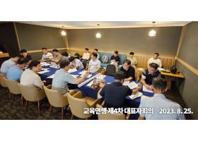 교육연맹 제4차 대표자회의 (2023.8.25.)
