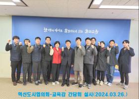 혁신도시협의회-교육감 간담회 실시(2024.03.26.)